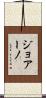 ジョアーノ Scroll