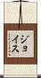 ジョイス Scroll