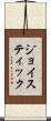 ジョイスティック Scroll