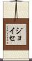 ジョイセ Scroll