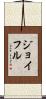 ジョイフル Scroll