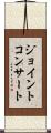 ジョイントコンサート Scroll