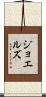 ジョエルズ Scroll