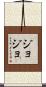Jojo Scroll