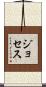 Joseth Scroll