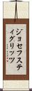 ジョセフスティグリッツ Scroll
