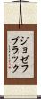 ジョゼフ・ブラック Scroll