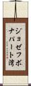 ジョゼフボナパート湾 Scroll