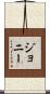 Johnnie Scroll