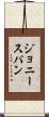 ジョニースパン Scroll