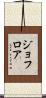 ジョフロア Scroll