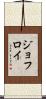 Geoffroy Scroll
