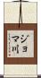 ジョマ川 Scroll