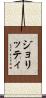 ジョリッティ Scroll