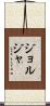 ジョルジャ Scroll
