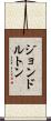 ジョン・ドルトン Scroll