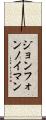 ジョン・フォン・ノイマン Scroll
