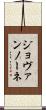 ジョヴァンノーネ Scroll