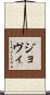 ジョヴィ Scroll