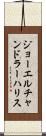 ジョーエルチャンドラーハリス Scroll
