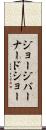ジョージバーナードショー Scroll