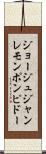 ジョージュジャンレモンポンピドー Scroll