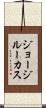 ジョージ・ルーカス Scroll