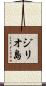 ジリオ島 Scroll