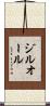 ジルオール Scroll