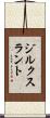 ジルクスラント Scroll