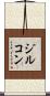 ジルコン Scroll