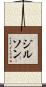 ジルソン Scroll