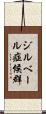 ジルベール症候群 Scroll
