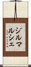 ジルマルシェ Scroll
