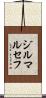 ジルマルセフ Scroll