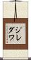 ジレダワ Scroll