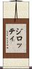 ジロッティ Scroll