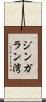 ジンガラン湾 Scroll