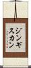 ジンギス・カン Scroll
