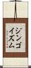 ジンゴイズム Scroll