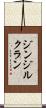 ジンジルクラン Scroll
