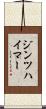 ジンツハイマー Scroll