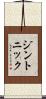 ジン・トニック Scroll