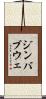 ジンバブウェ Scroll