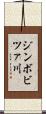 ジンボビツァ川 Scroll