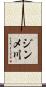 ジンメ川 Scroll