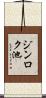 ジンロク池 Scroll