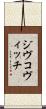 ジヴコヴィッチ Scroll