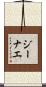 Genae Scroll
