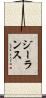 ジーランス Scroll